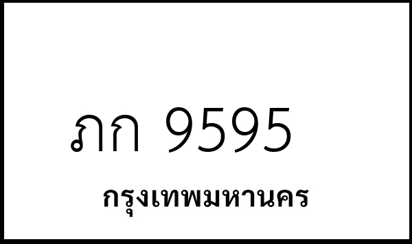 ภก 9595
